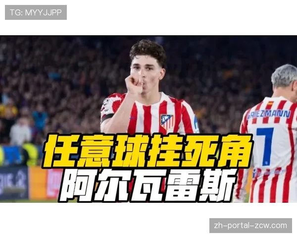 阿尔瓦雷斯任意球破门后指向天空，致敬马拉多纳