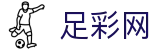 足彩网中文门户 - 赛事资讯与精准数据分析